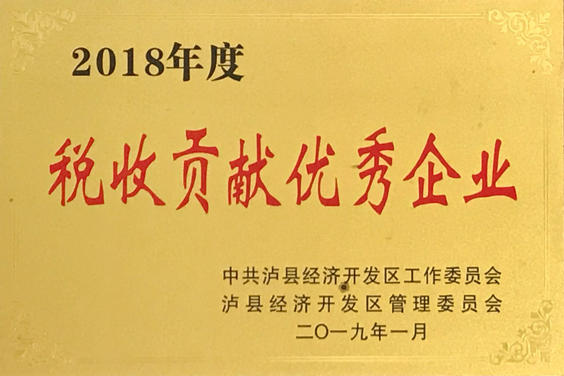 2018年度税收贡献优秀企业