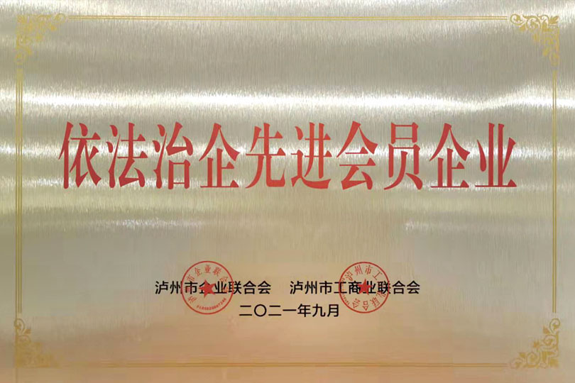 依法治企先进会员企业