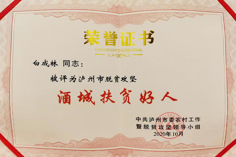 酒城扶贫好人证书