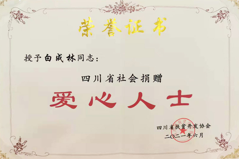 社会捐赠爱心人士证书