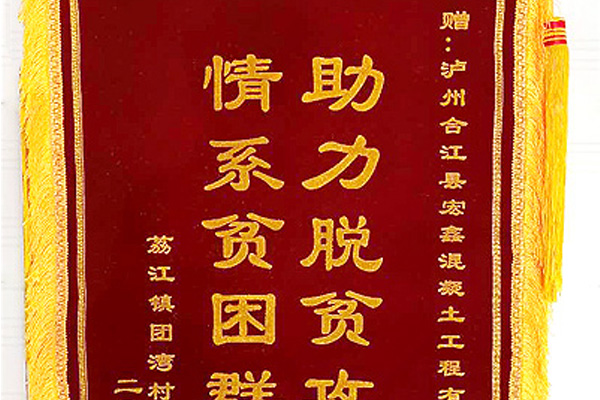 助力脱贫攻坚情系贫困群众