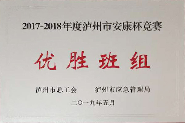 安康杯竞赛优胜班组