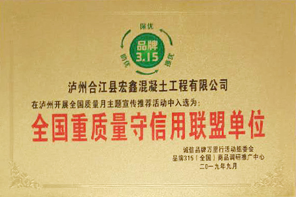 全国重质量守信用联盟单位