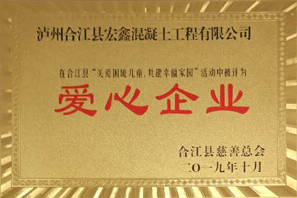 爱心企业