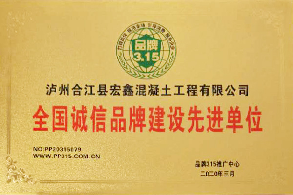 全国诚信品牌建设先进单位