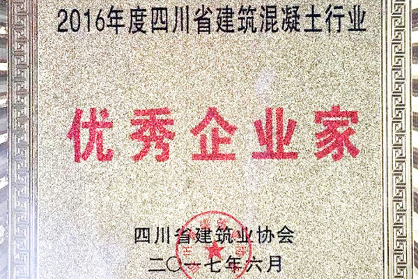 2016年四川省建筑混凝土行业优秀企业家