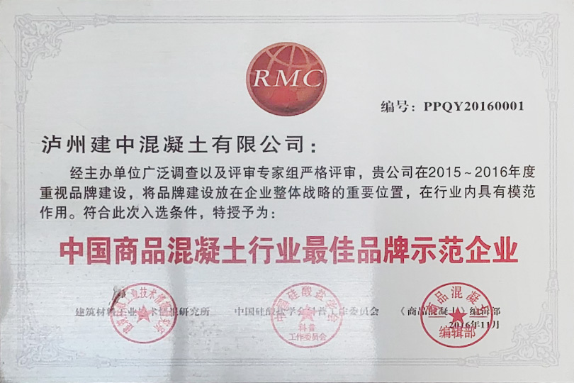 2016年度中国商品混凝土行业最佳品牌示范企业
