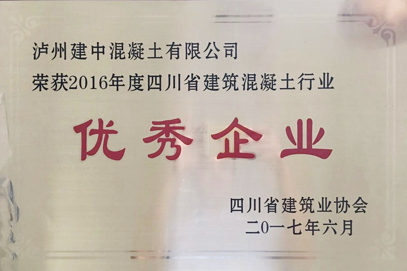 2016年度四川省建筑混凝土行业优秀企业