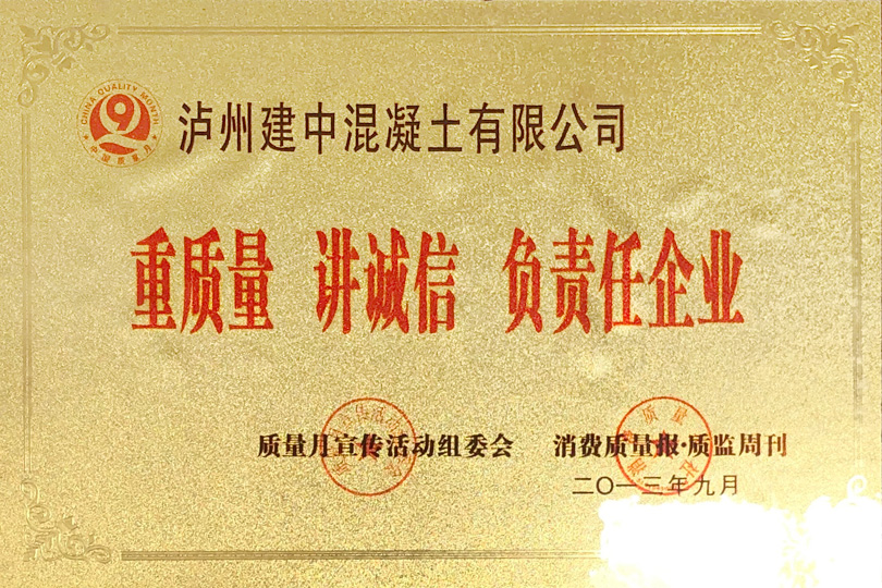 重质量守诚信负责任企业