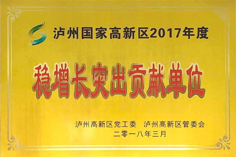 稳增长突出贡献单位